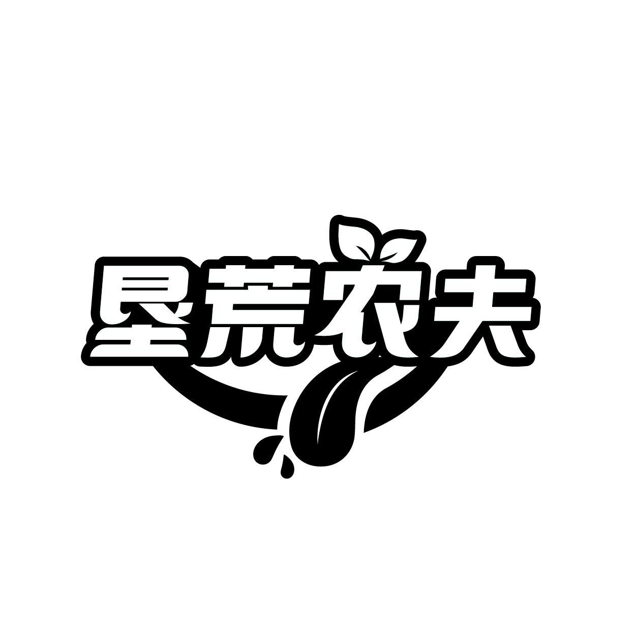 垦荒农夫