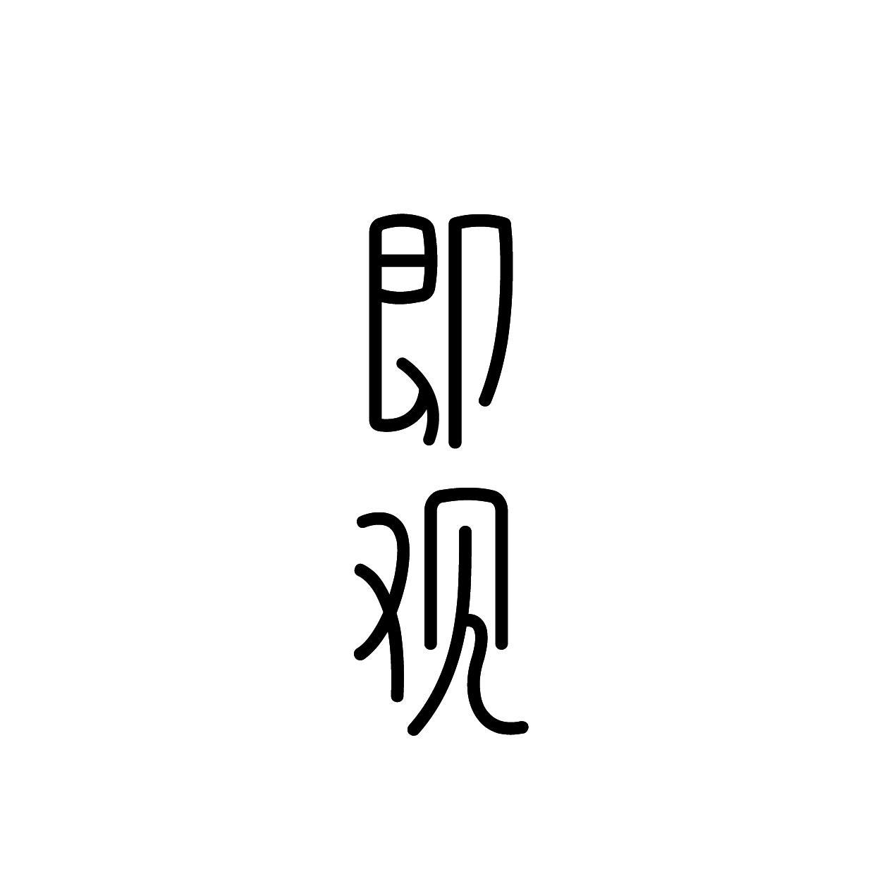 即观