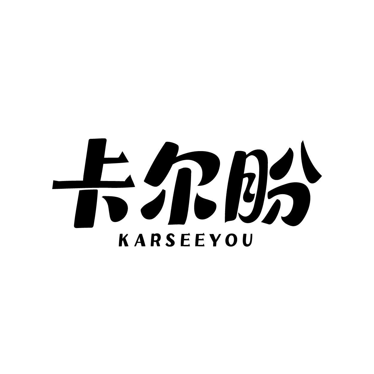 卡尔盼 KARSEEYOU