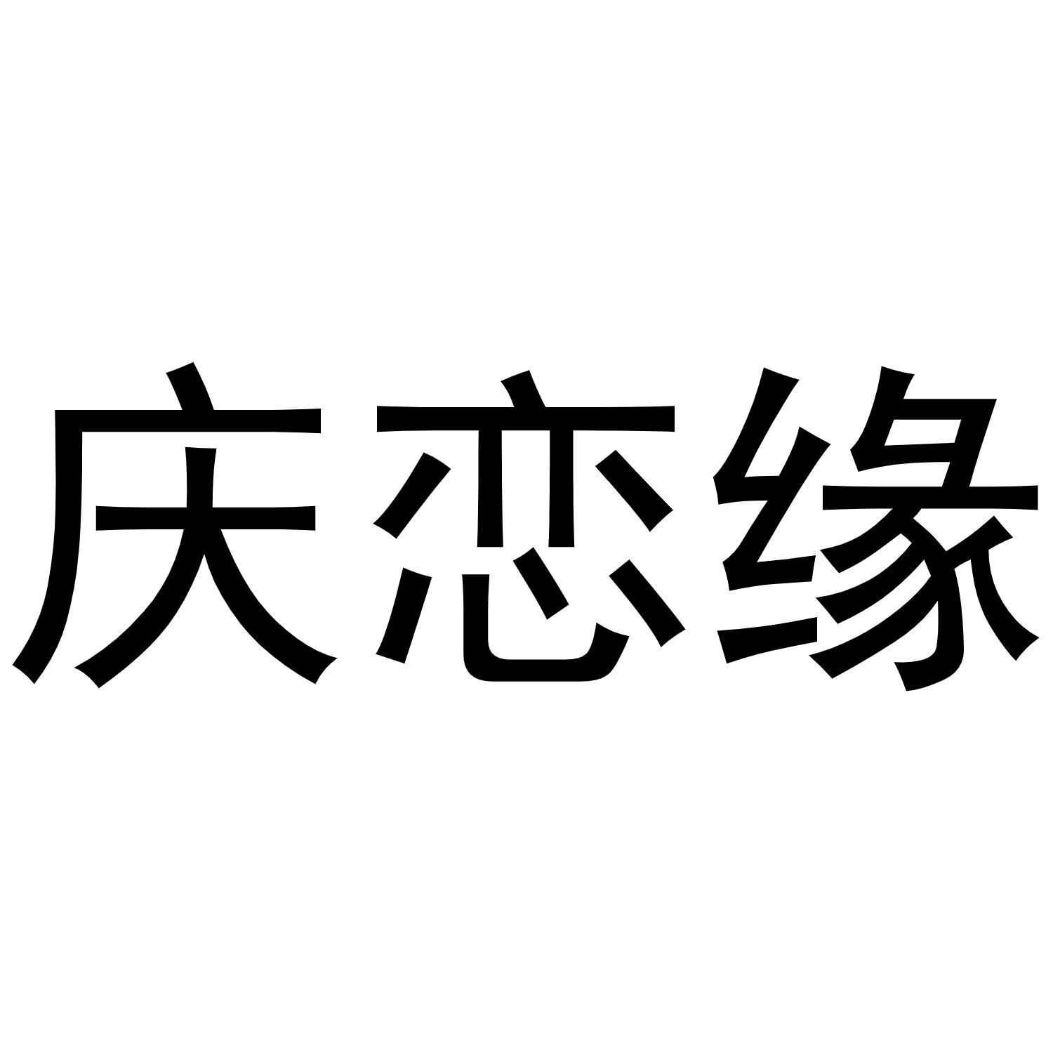 庆恋缘