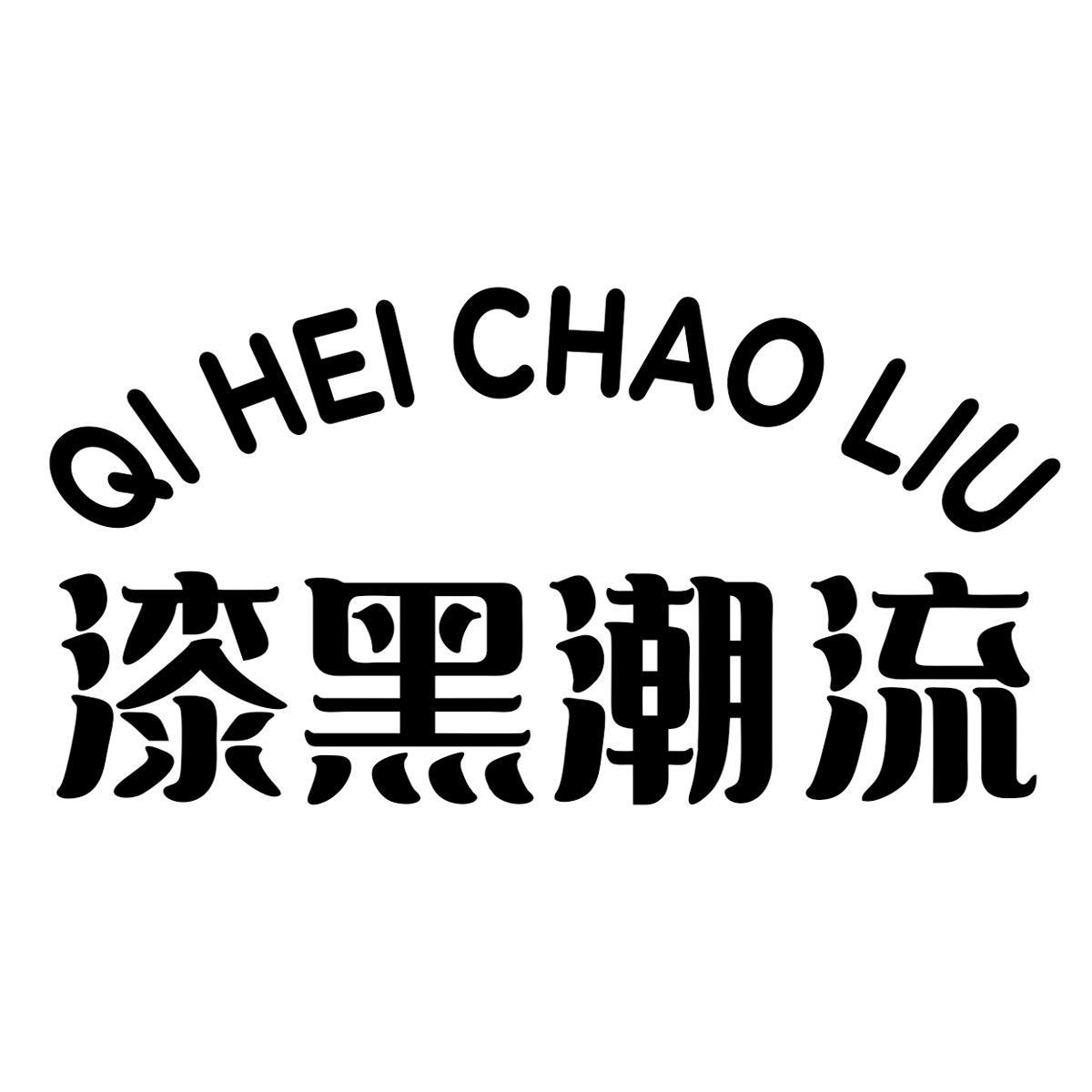 漆黑潮流