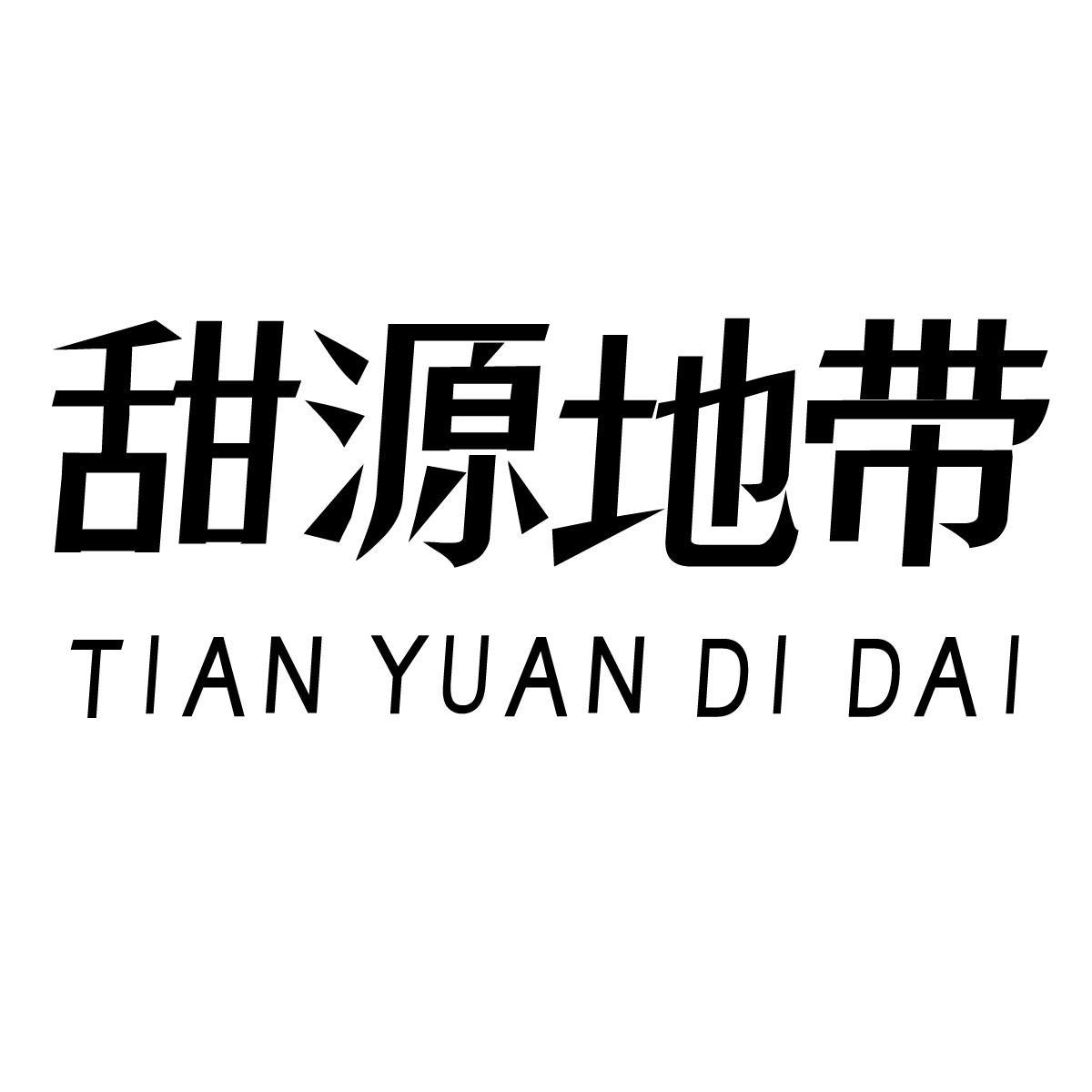 甜源地带