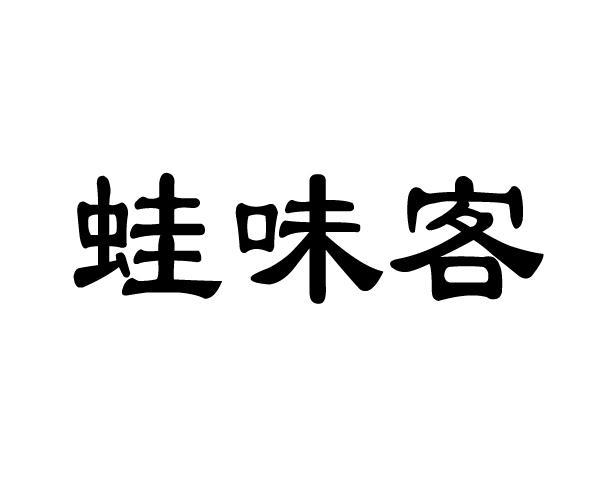 蛙味客