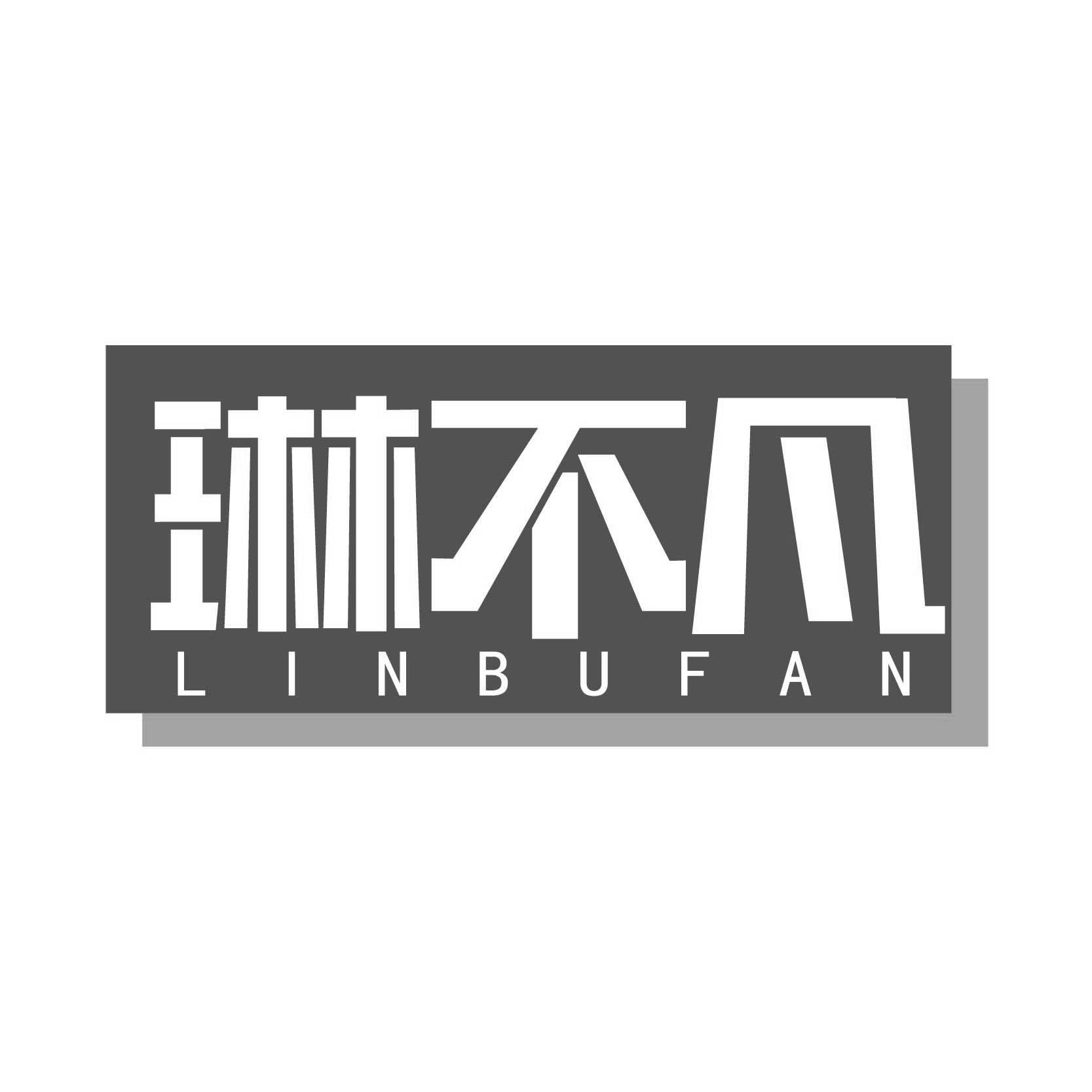 琳不凡