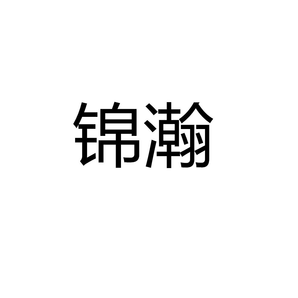 锦瀚