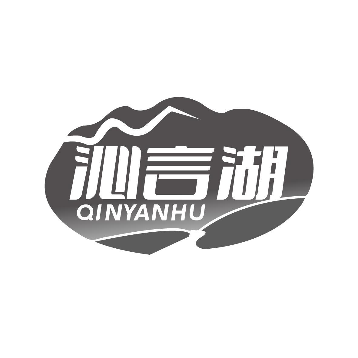沁言湖