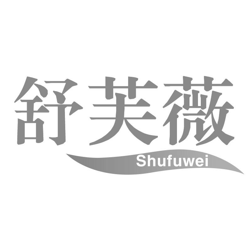 舒芙薇