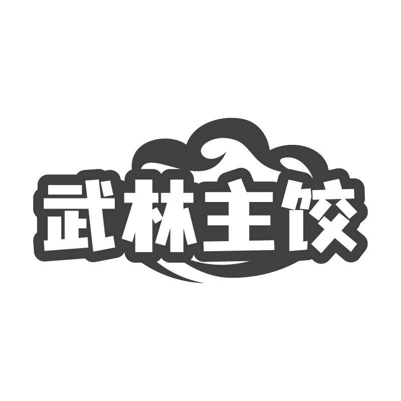 武林主饺