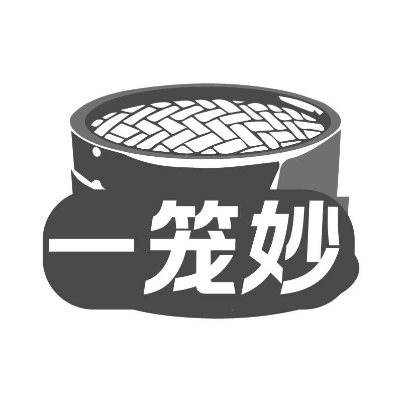 一笼妙