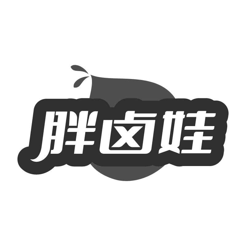 胖卤娃