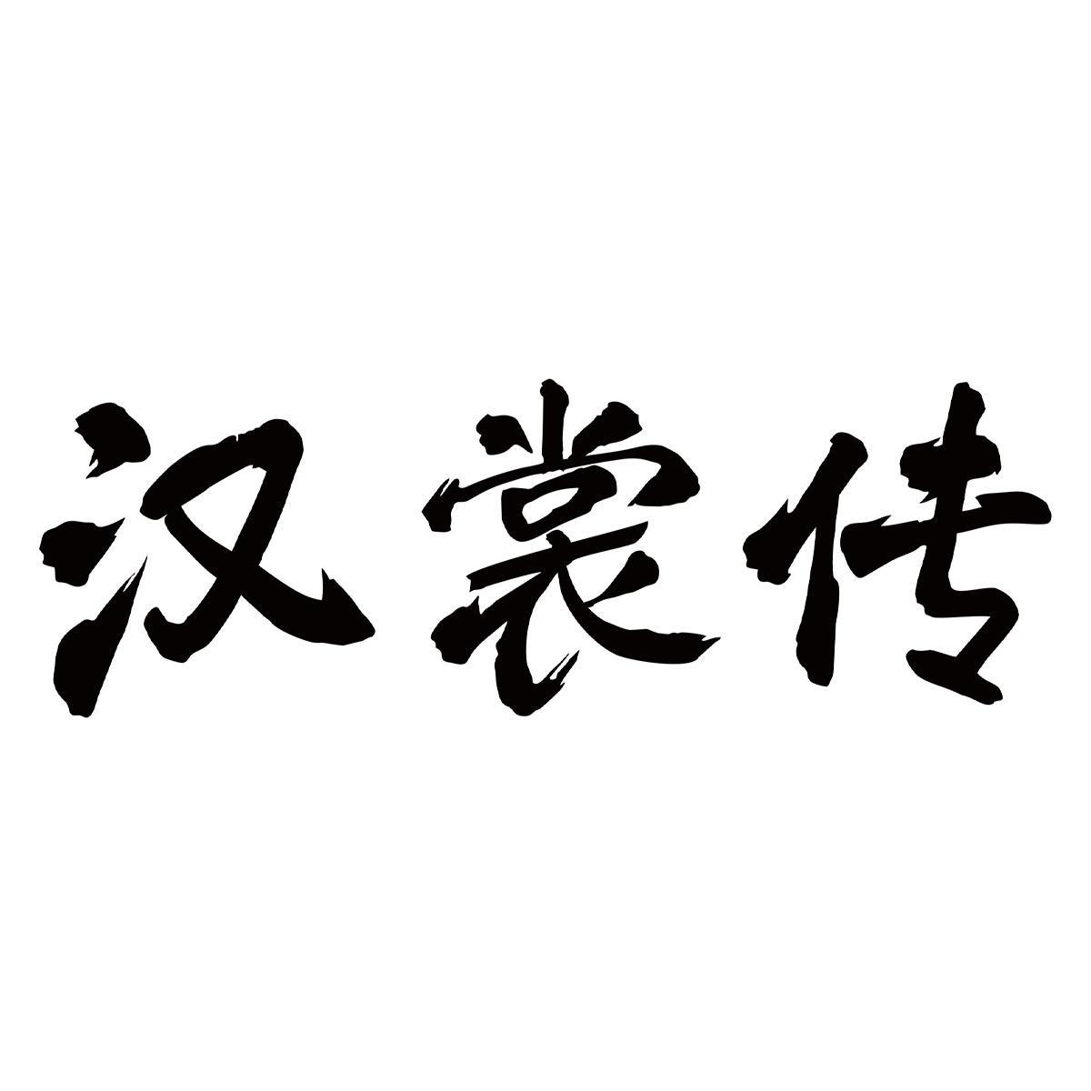 汉裳传