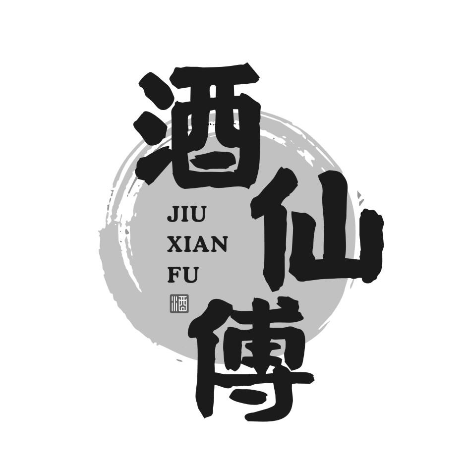 酒仙傅 酒