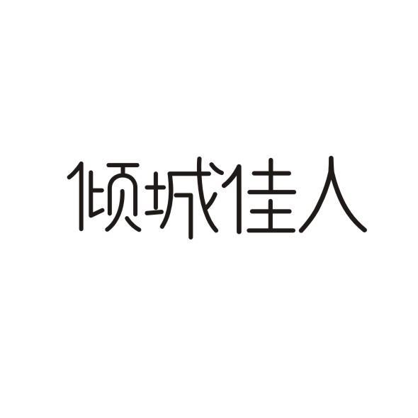 倾城佳人