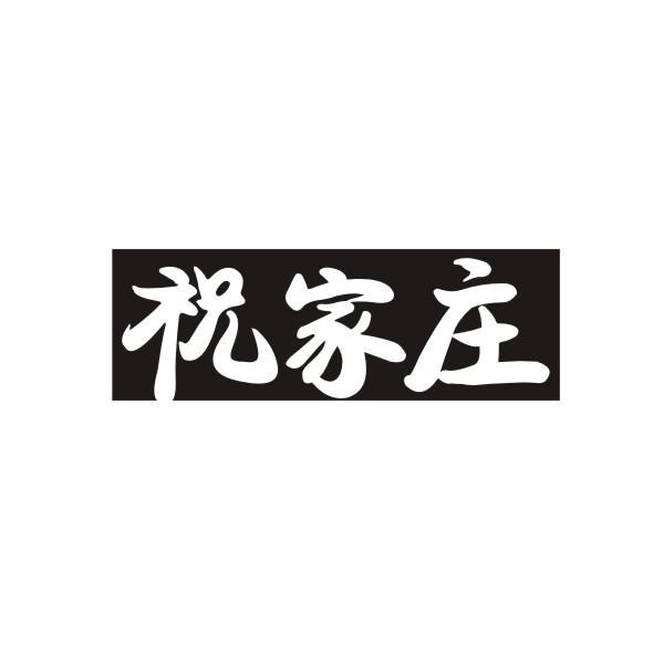 祝家庄