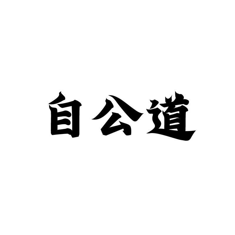 自公道 