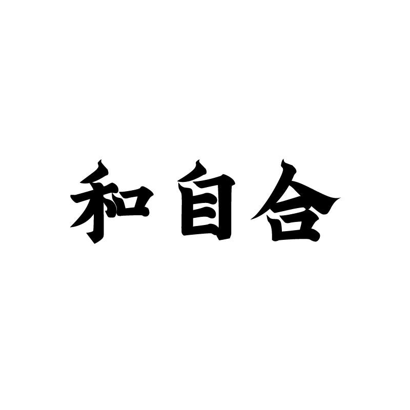 和自合 