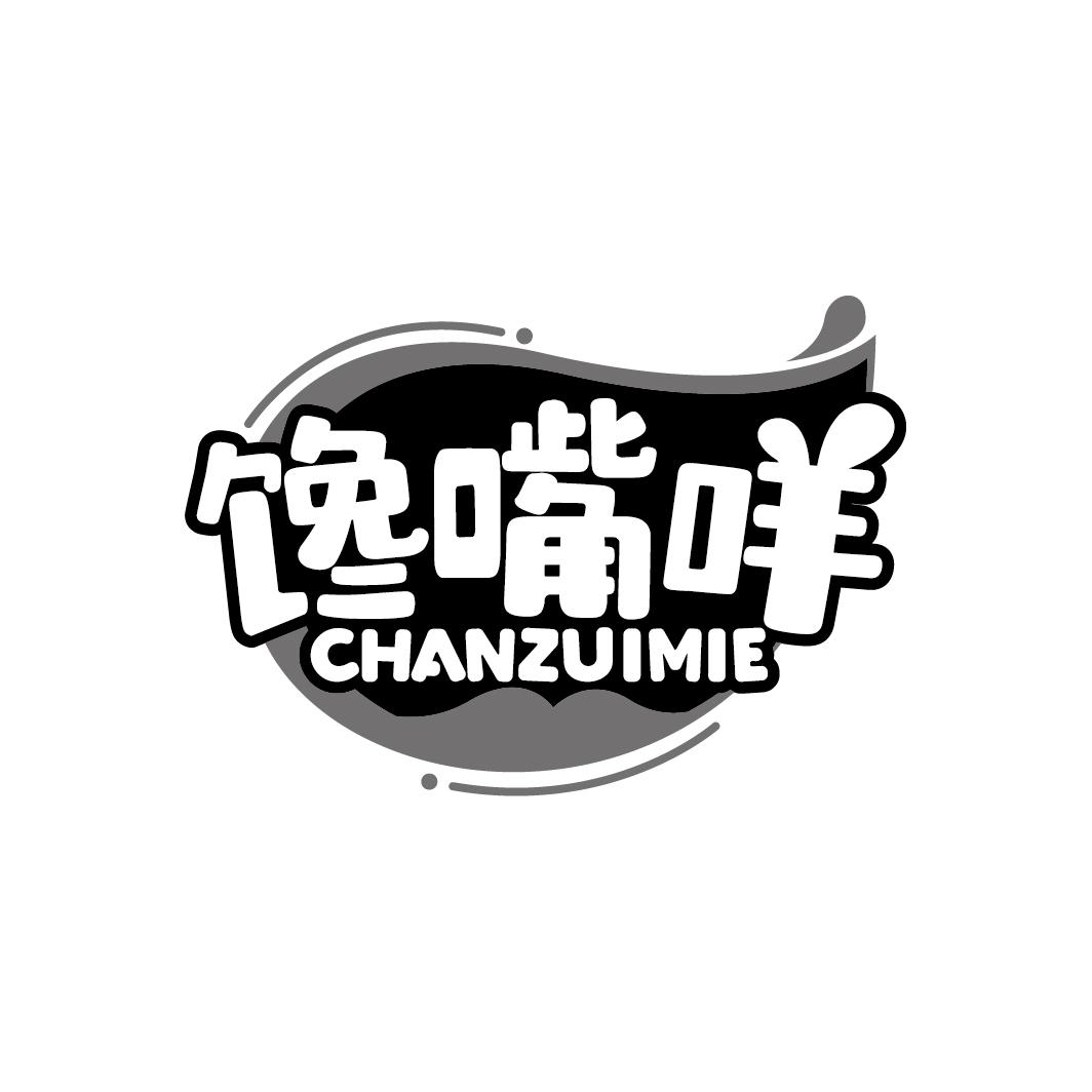 馋嘴咩
CHANZUIMIE