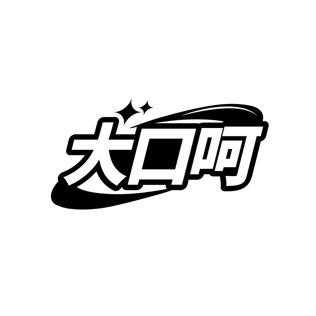 大口呵
