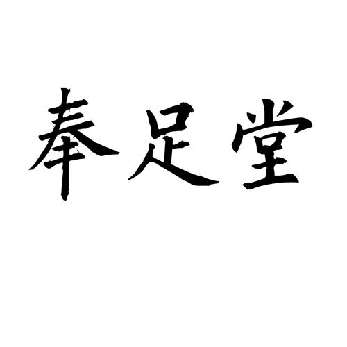 奉足堂
