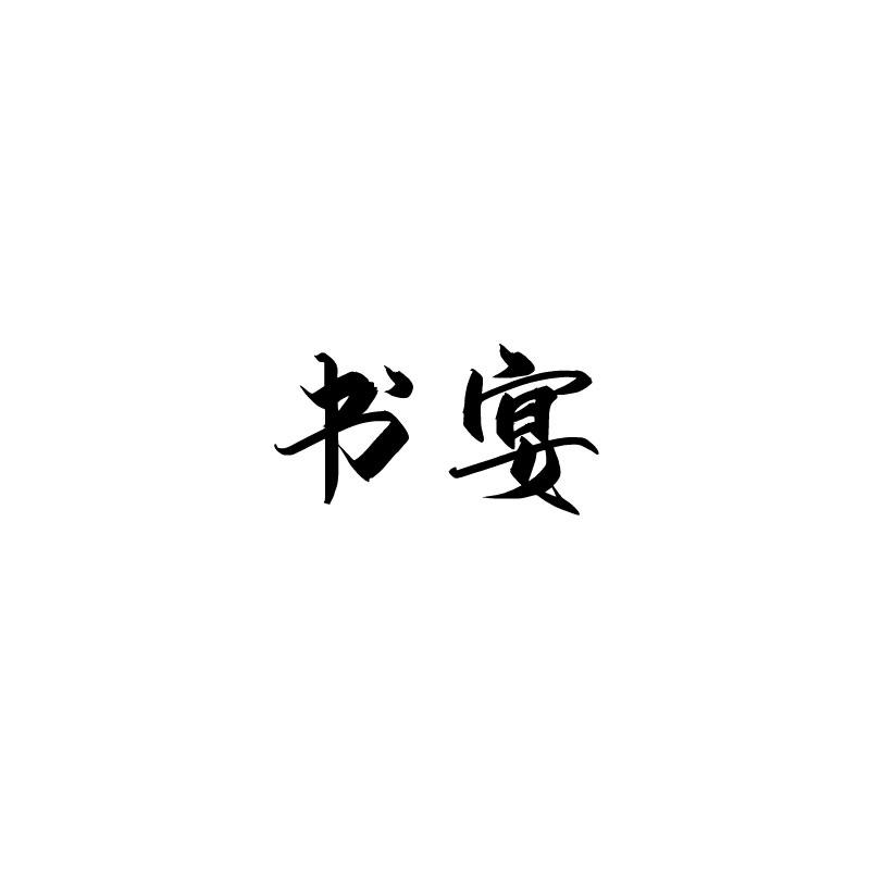 书宴 
