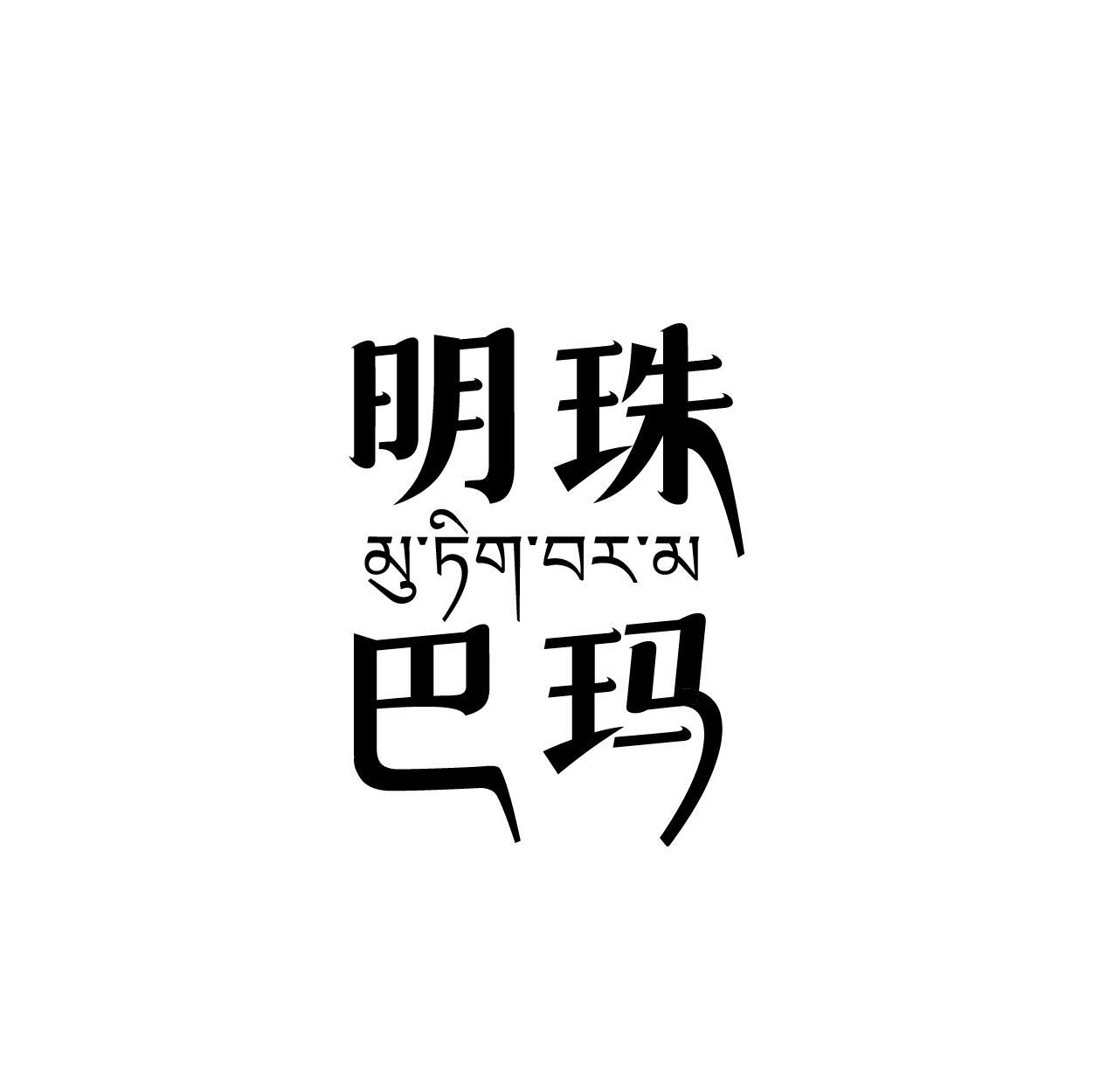 明珠巴玛