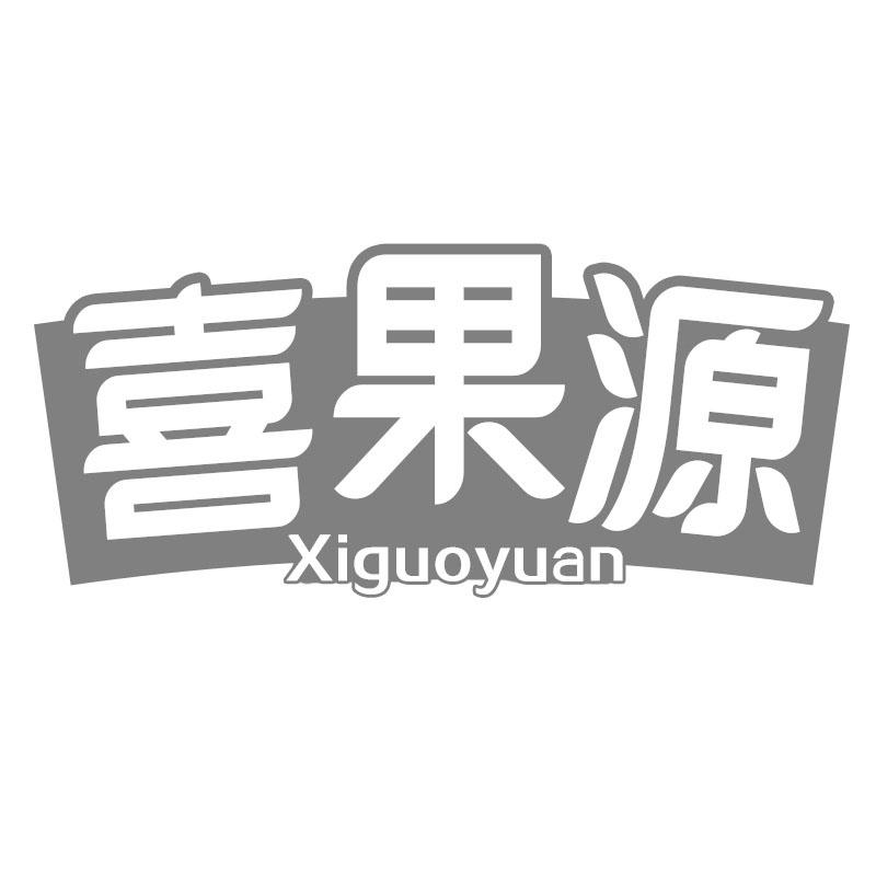 喜果源