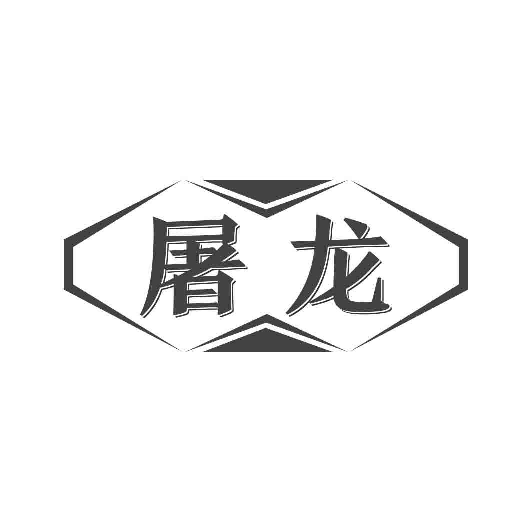 屠龙