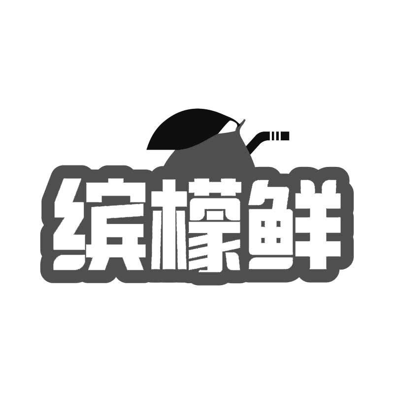 缤檬鲜