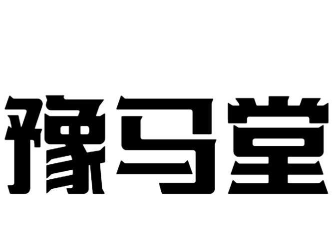 豫马堂