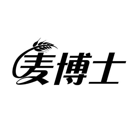 麦博士