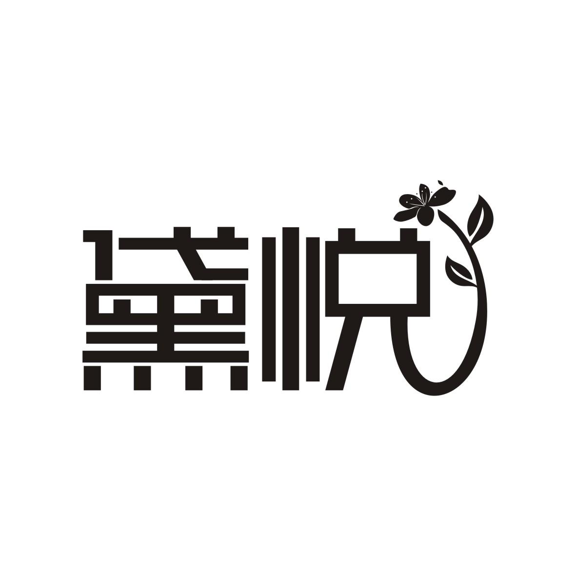 黛悦