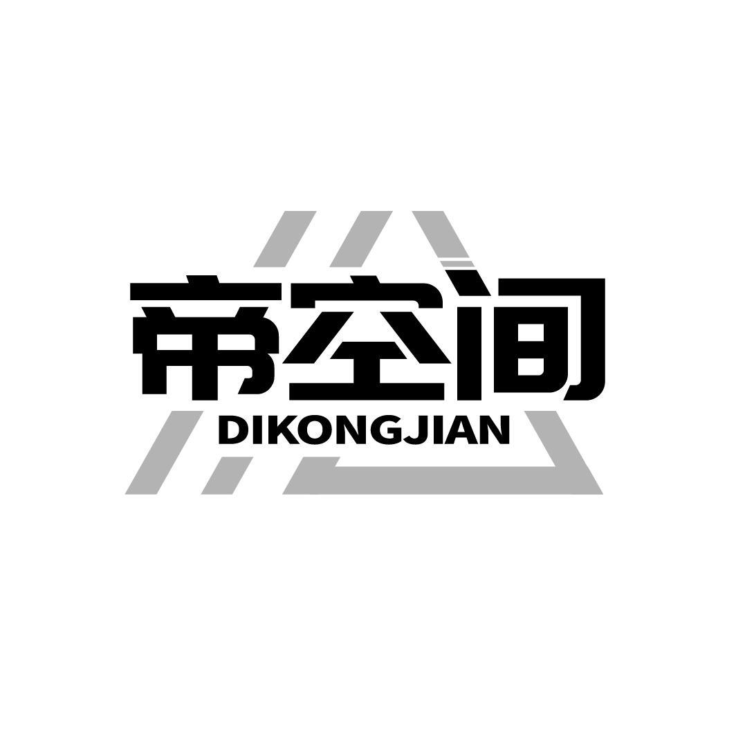 帝空间
DIKONGJIAN