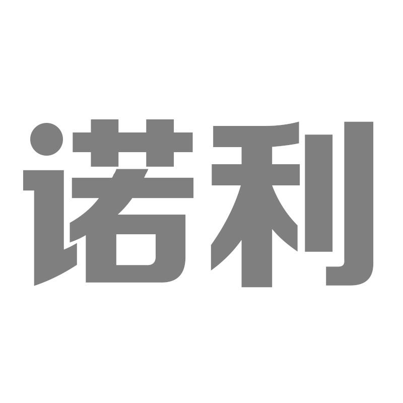 诺利