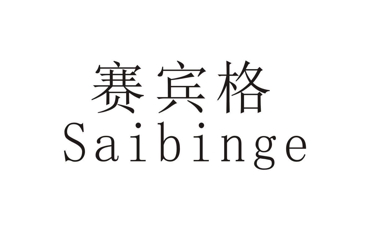 赛宾格