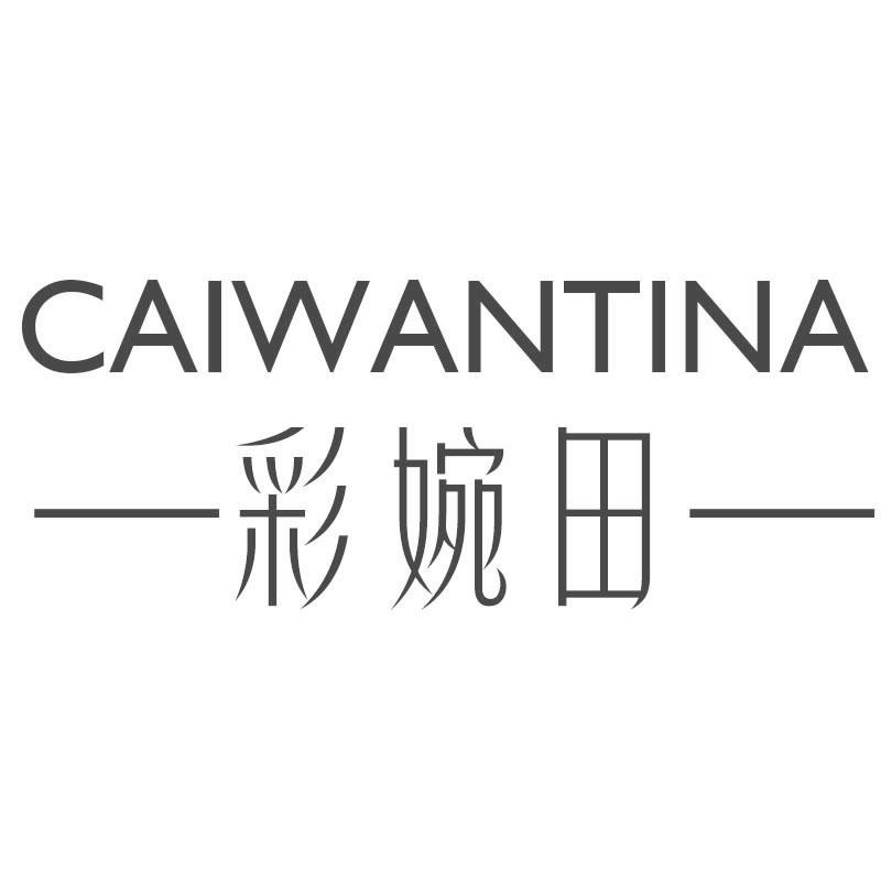 彩婉田