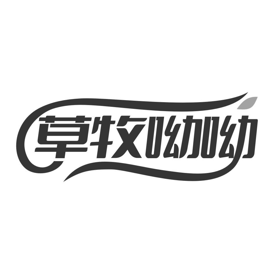 草牧呦呦