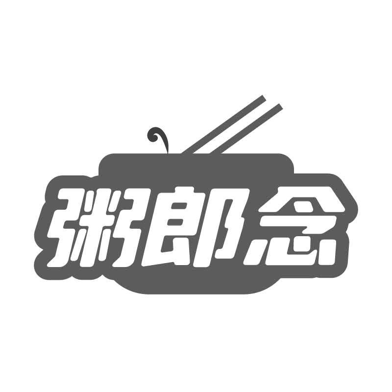 粥郎念