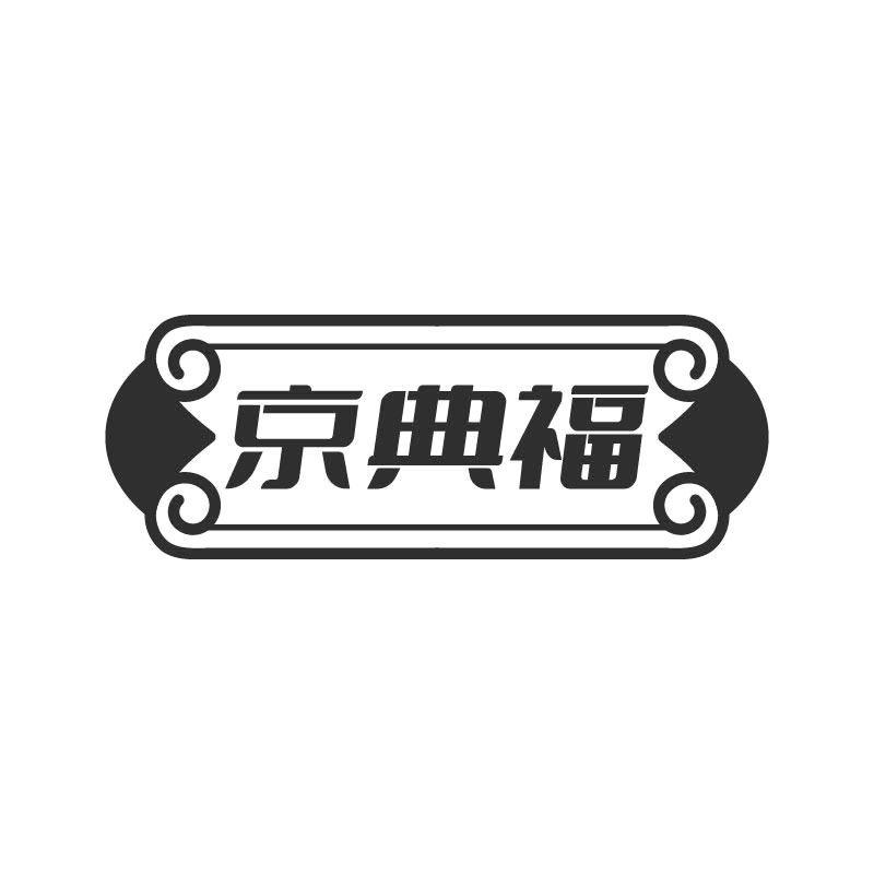 京典福