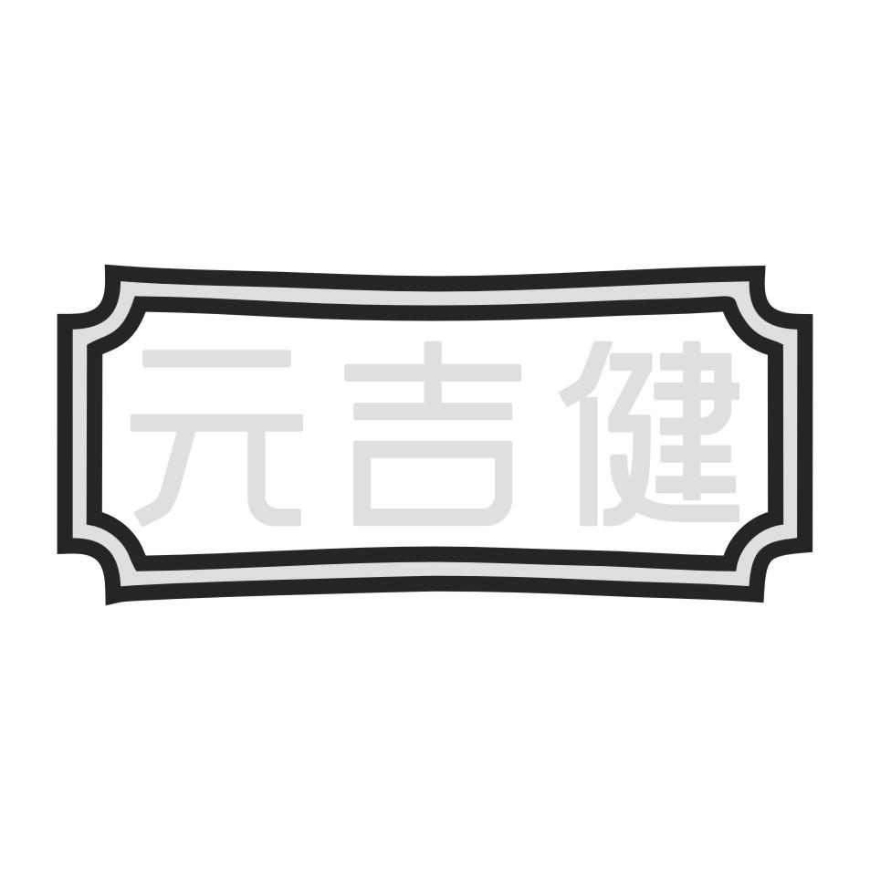 元吉健