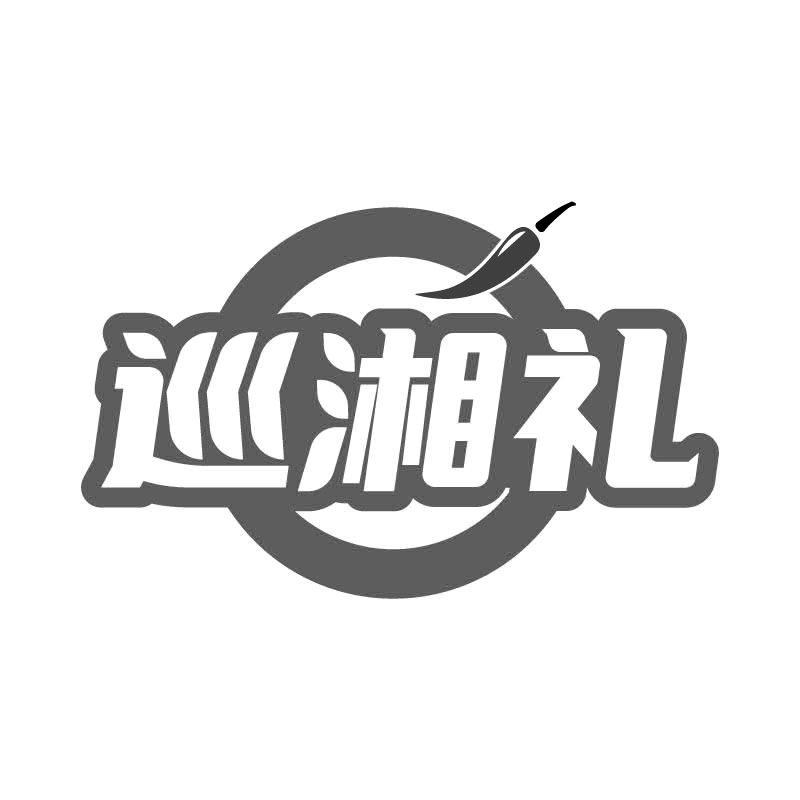 巡湘礼