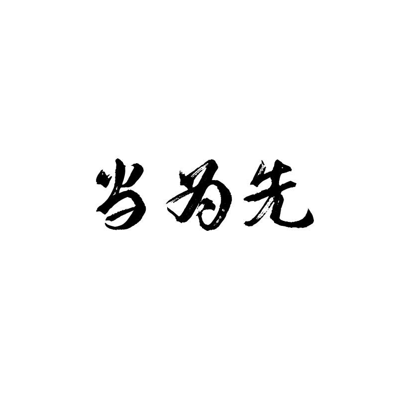 当为先 