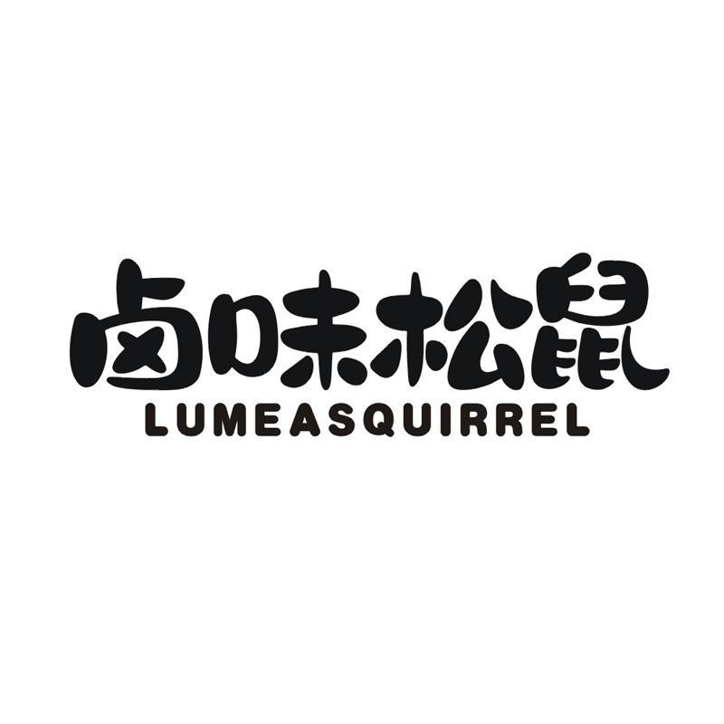 卤味松鼠 LUMEASQUIRREL
