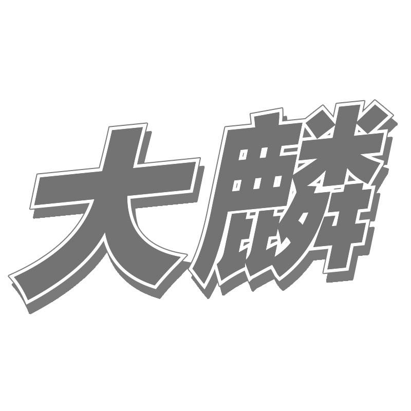 大麟