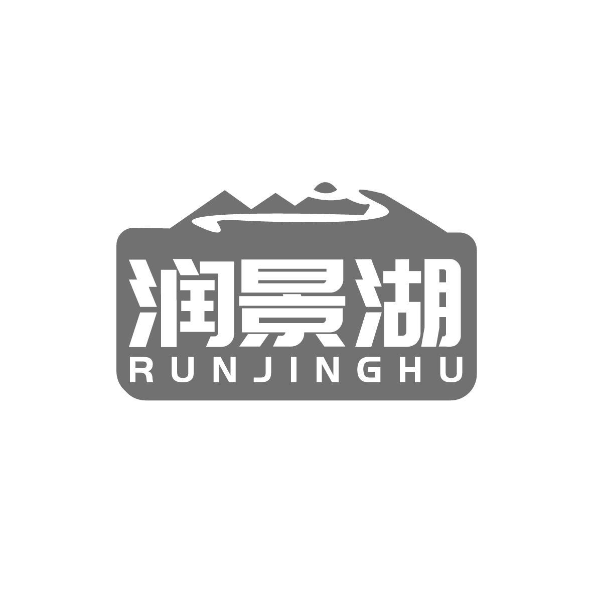润景湖