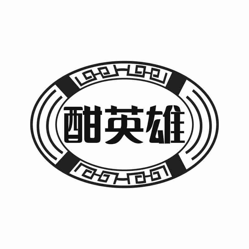 酣英雄