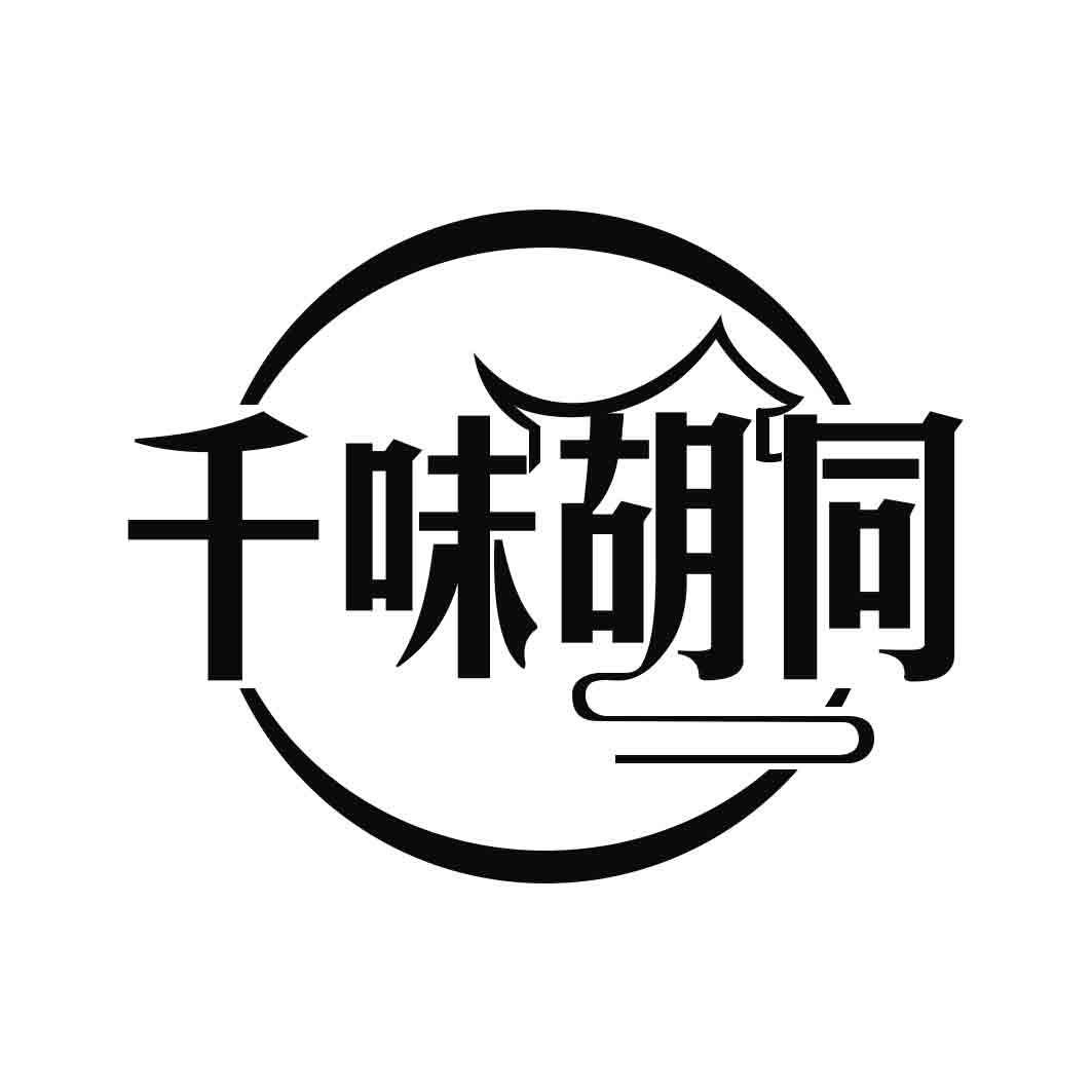   千味胡同