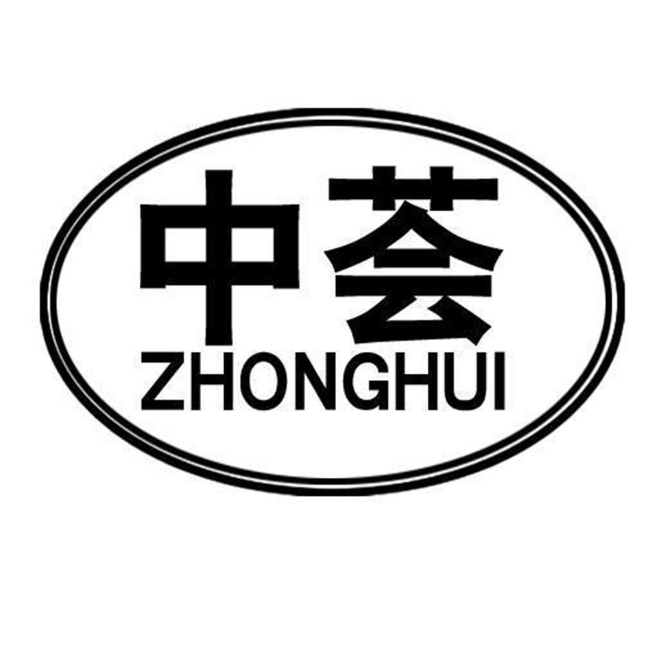 中荟
