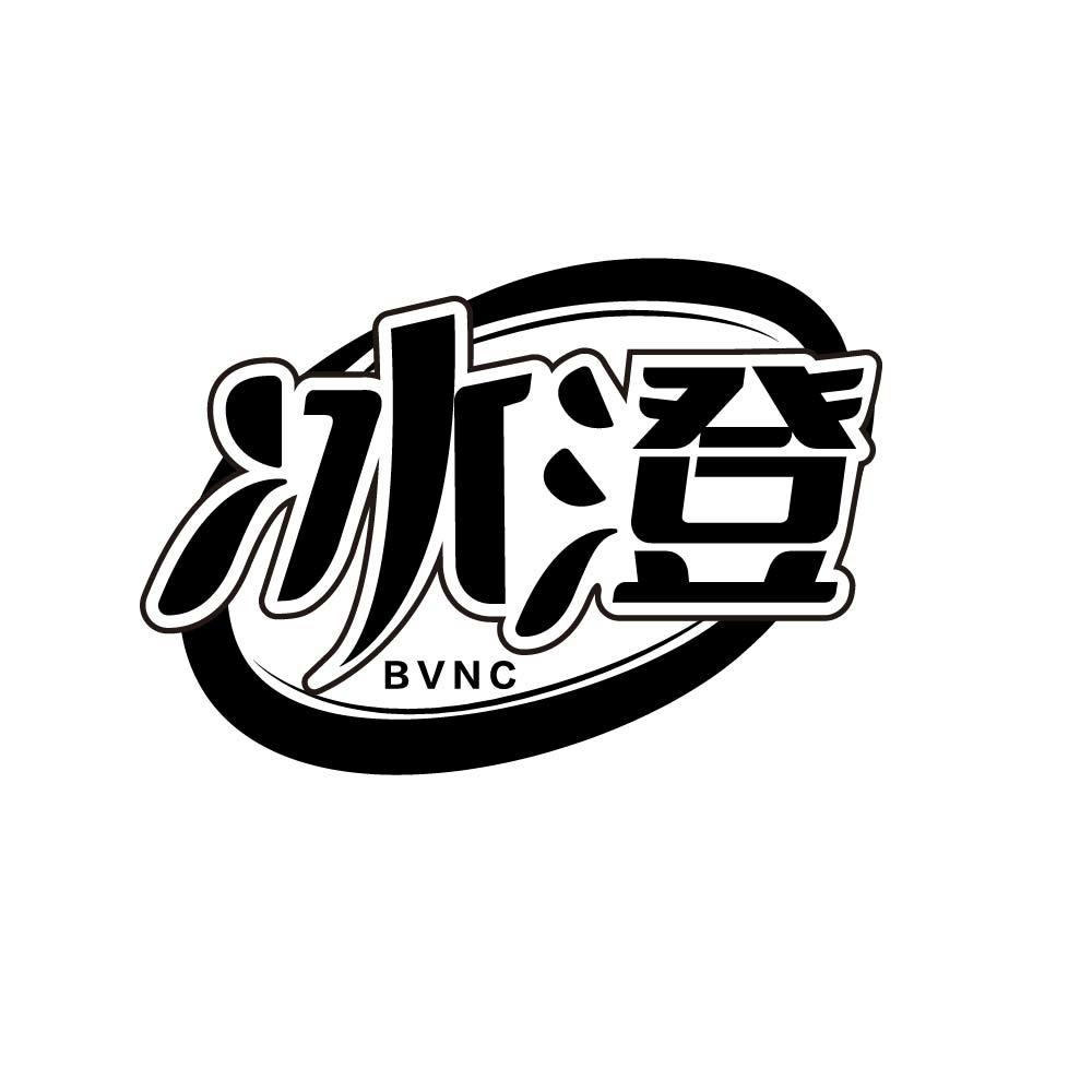 冰澄