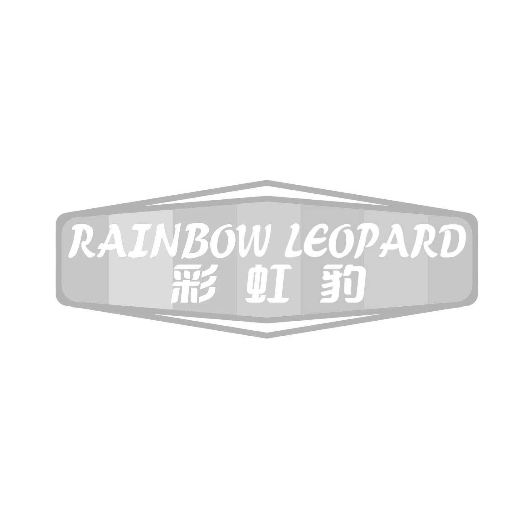 彩虹豹RAINBOW LEOPARD