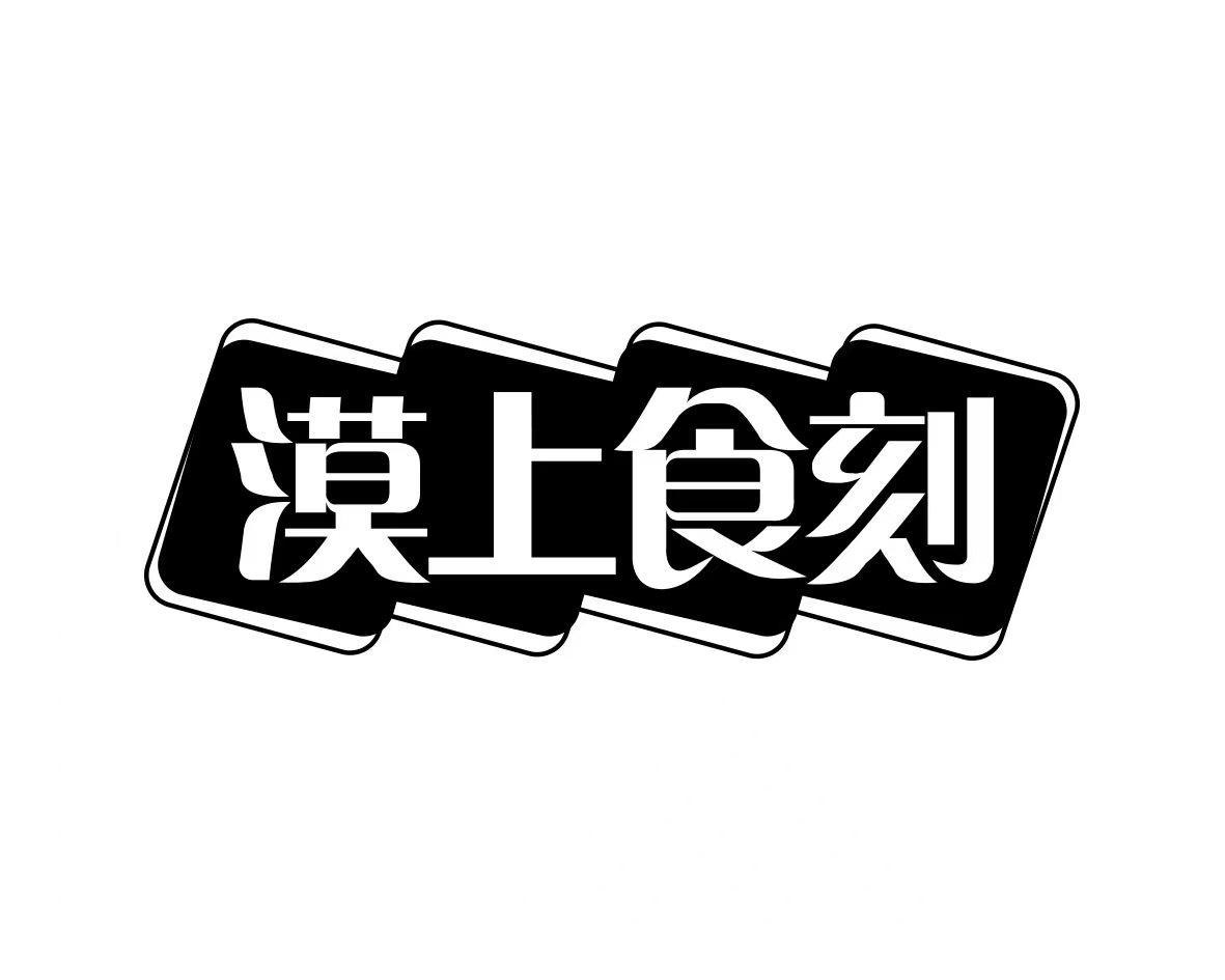 漠上食刻
